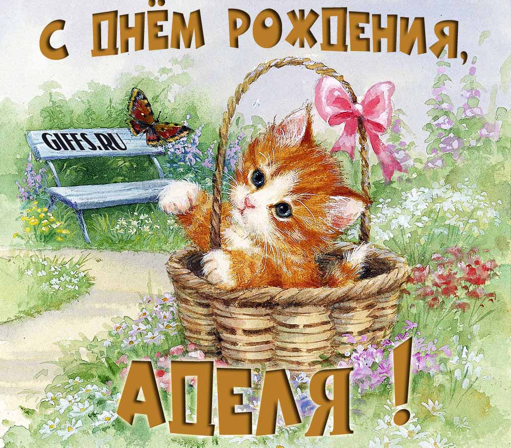 Милая летняя открытка с рыжим котёнком и поздравлением в день рождения для Аделии.