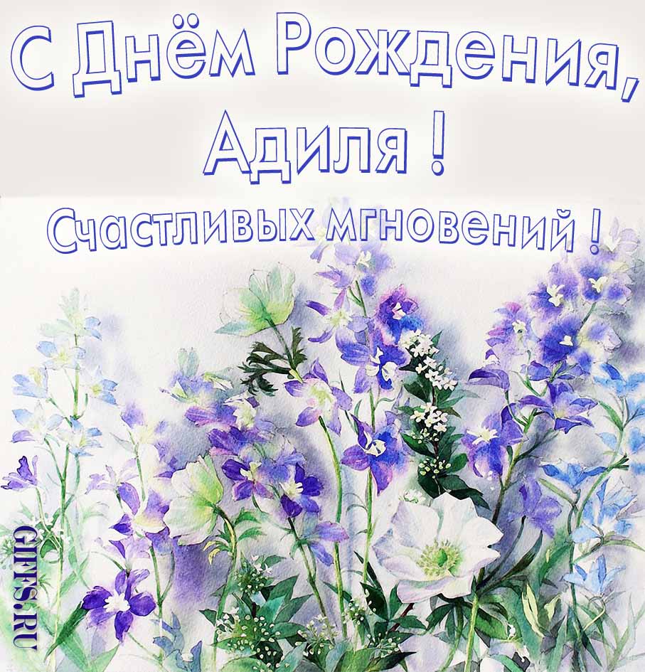 Поздравительная открытка на день рождения Адили с шикарными цветами и пожеланием счастливых моментов.