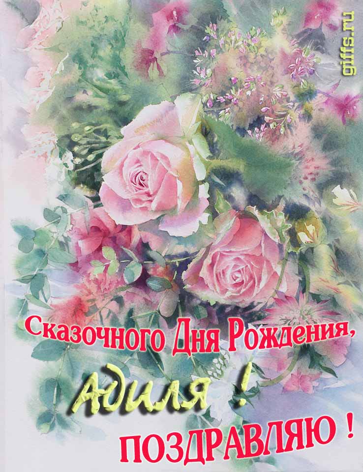 Красивая летне-весенняя картинка с алыми розами в день сказочного рождения, Адили с поздравлениями.