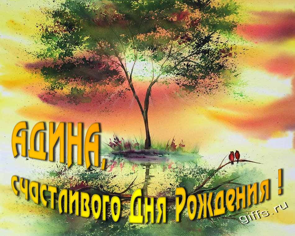 Красивая летняя картинка с природой на фоне заката и пожеланием Адине счастливого дня рождения.