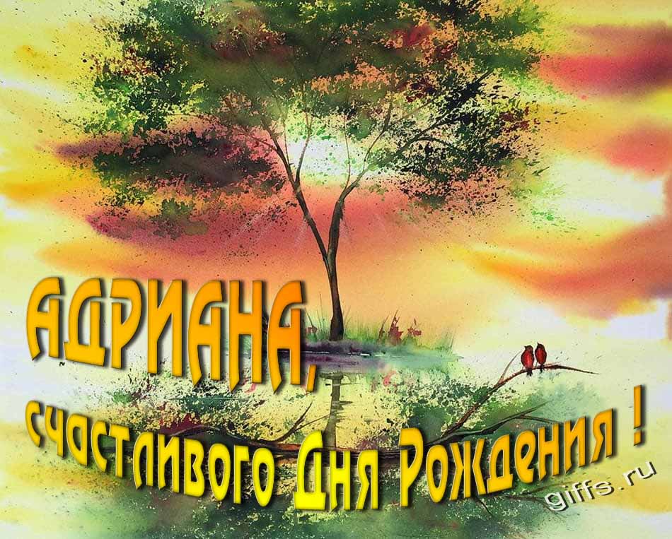 Красивая летняя картинка с природой на фоне заката и пожеланием Адриане счастливого дня рождения. Красивая летняя картинка с природой на фоне заката и пожеланием Адриане счастливого дня рождения.