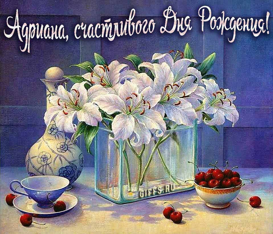 Красивые картинки с лилиями и текстом Адриана, поздравляю с днём рождения и желаю счастья. Красивые картинки с лилиями и текстом Адриана, поздравляю с днём рождения и желаю счастья.