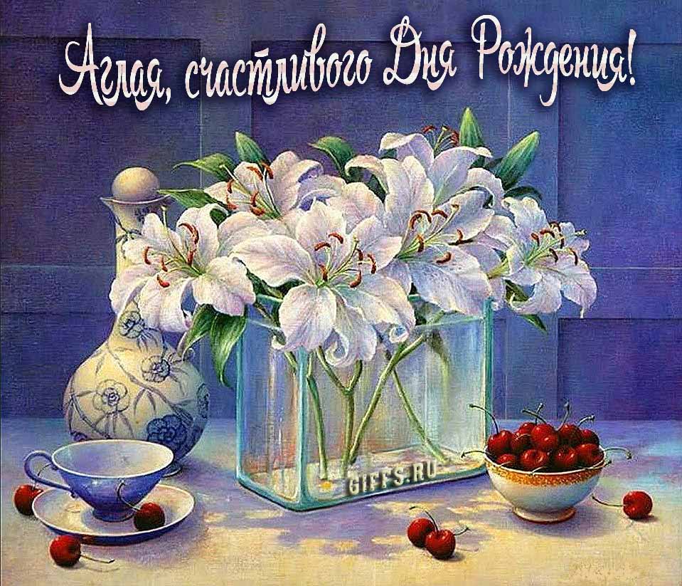 Красивые картинки с лилиями и текстом Аглая, поздравляю с днём рождения и желаю счастья.