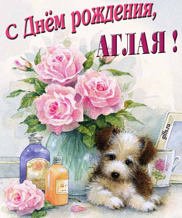 Новая нежная открытка с днём рождения Аглая с розами с собачкой.