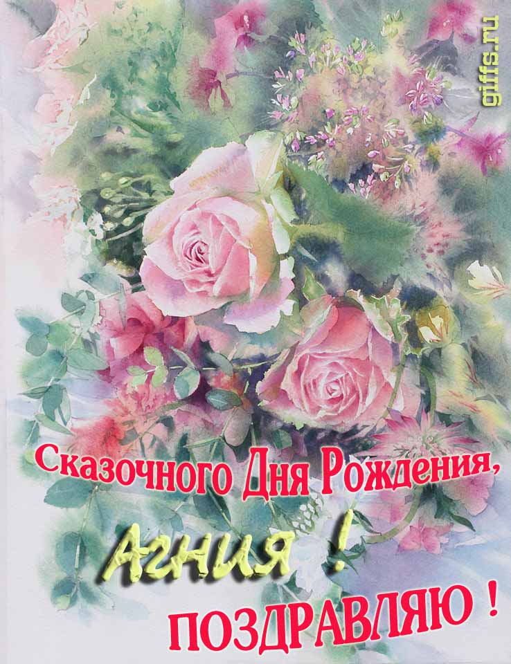 Красивая летне-весенняя картинка с алыми розами в день сказочного рождения, Агнии с поздравлениями.