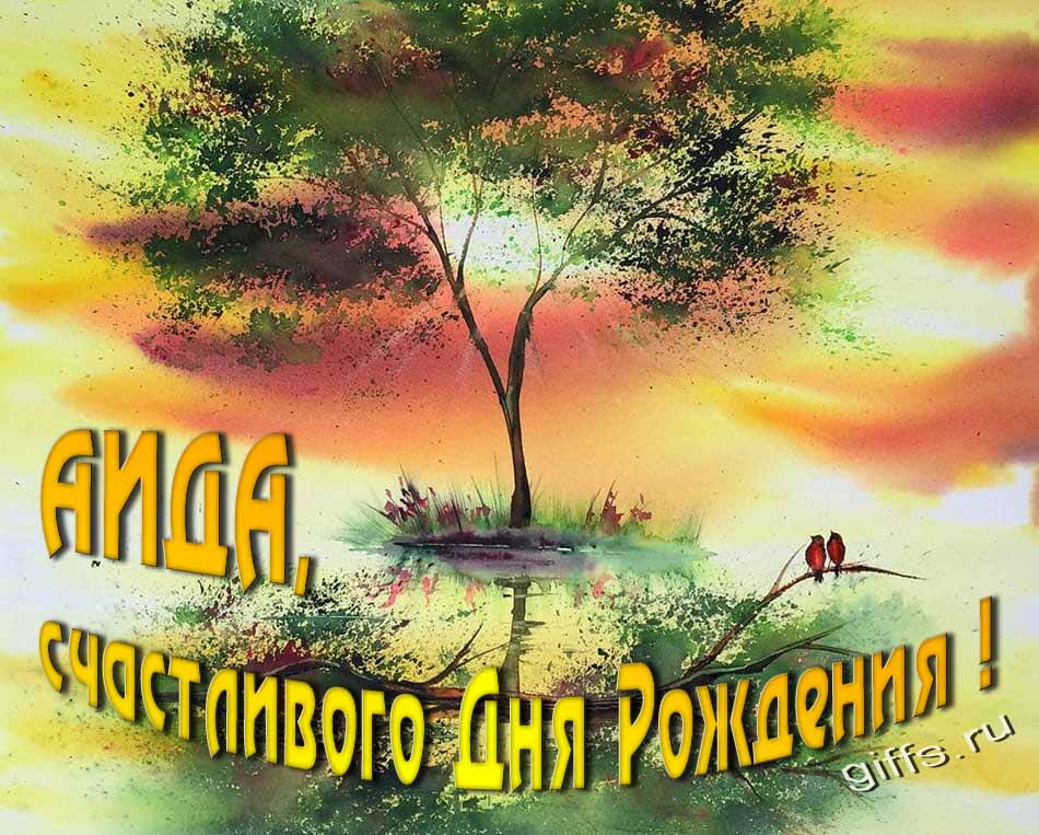 Красивая летняя картинка с природой на фоне заката и пожеланием Аиде счастливого дня рождения.