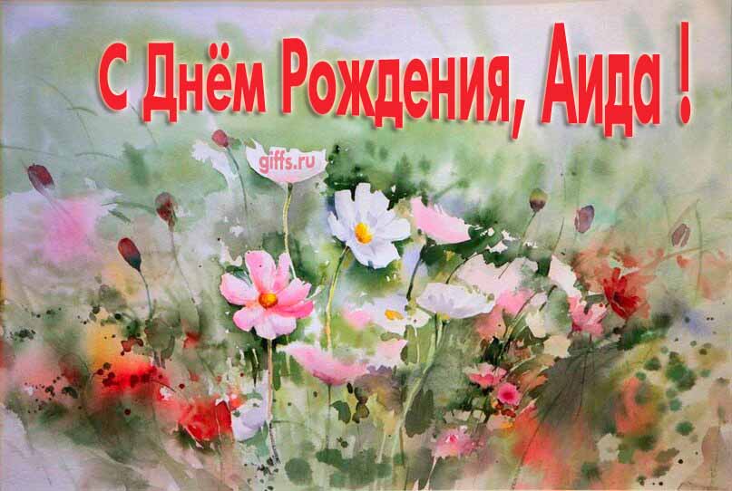 Стильная открытка с луговыми цветами в день рождения для Аиды.