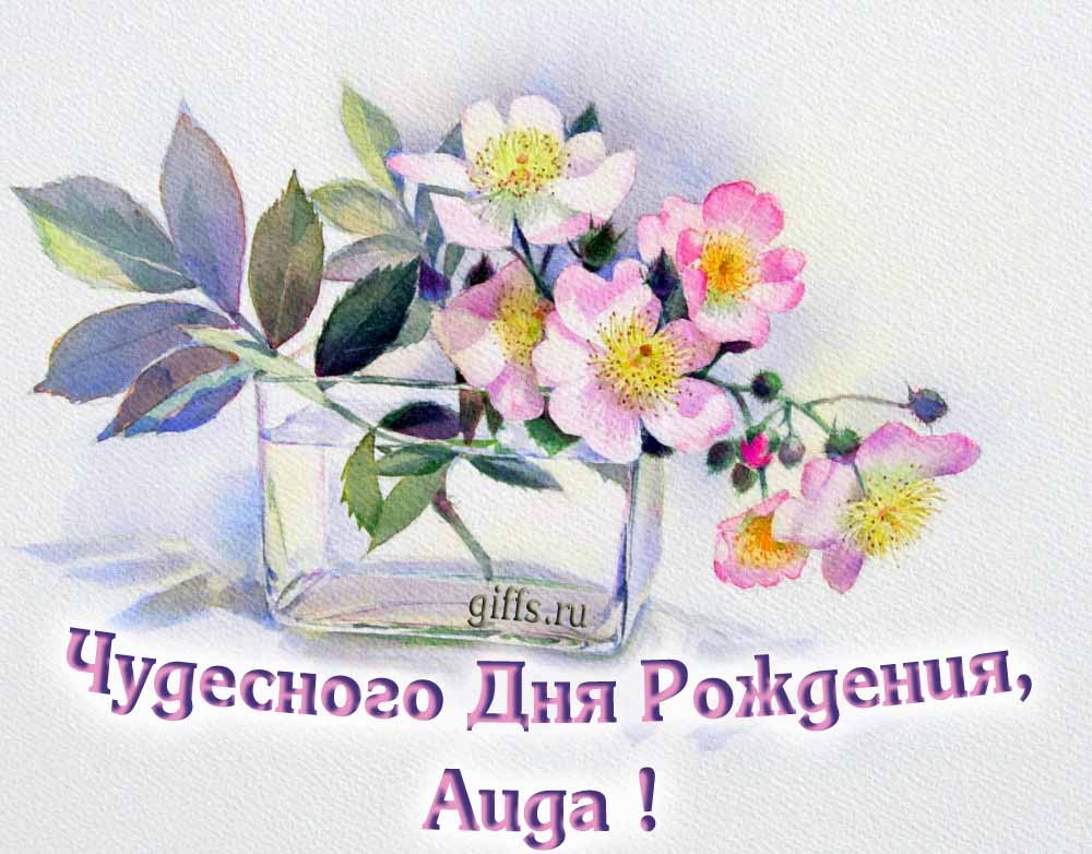 Букет нежных цветочков и надпись "Чудесного дня рождения, Аида!".