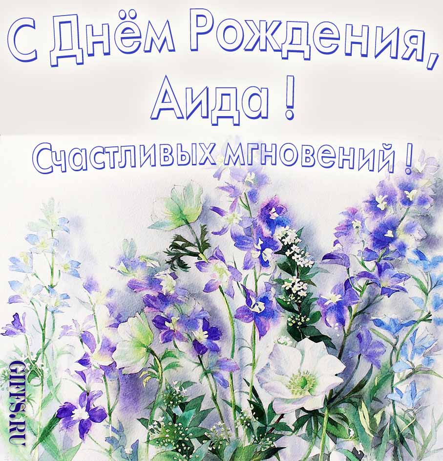 Поздравительная открытка на день рождения Аиды с шикарными цветами и пожеланием счастливых моментов.