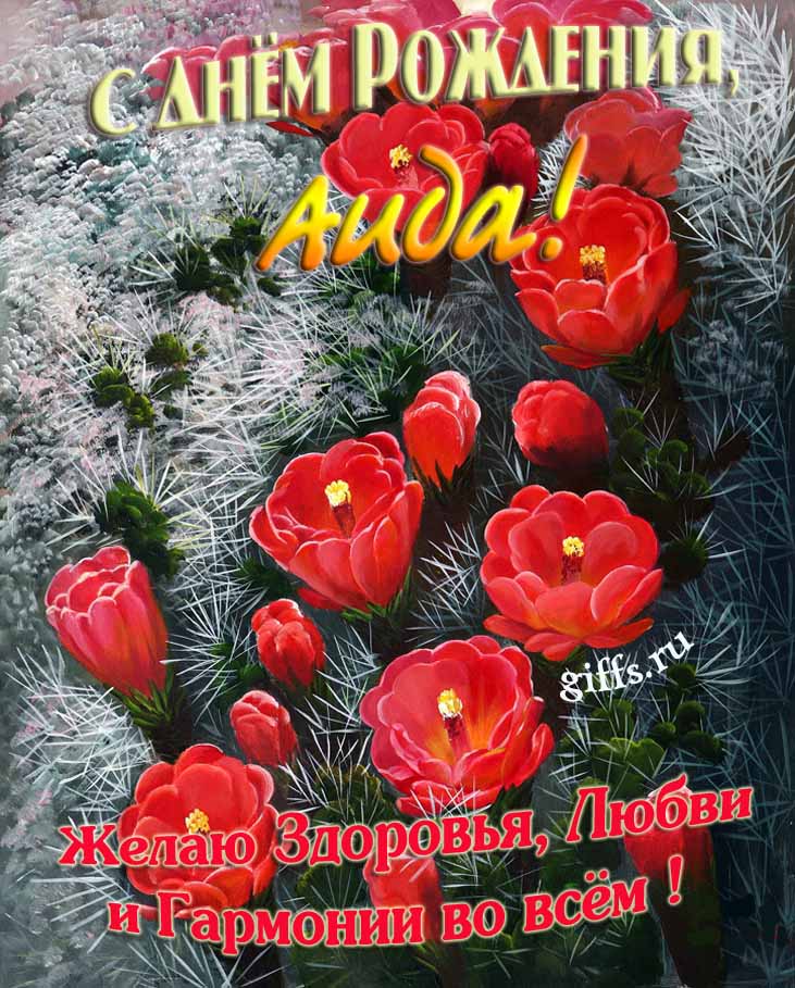 Шикарные открытки с днём Рождения, Аида! С пожеланием здоровья, любви и гармонии во всём!