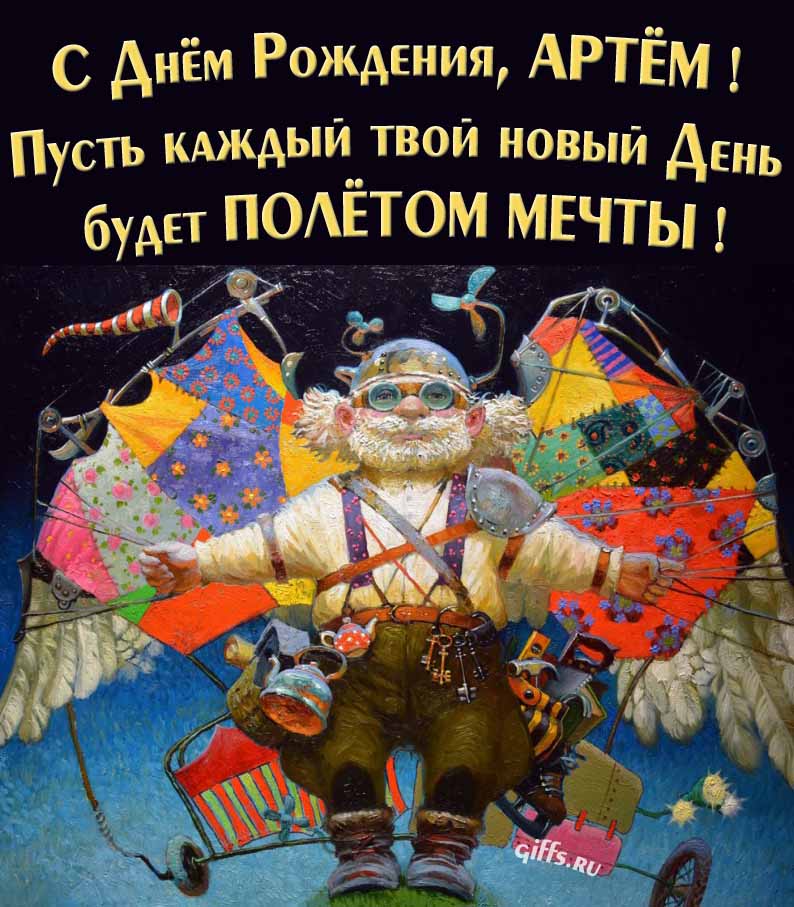 Оригинальная открытка с человеком-птицей "С днём рождения, Артём! Пусть каждый твой новый день будет полётом мечты!".