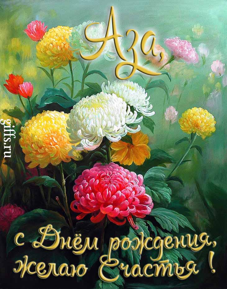 Яркая картинка с цветами и поздравлением "Аза, с днём рождения, желаю счастья!". Яркая картинка с цветами и поздравлением "Аза, с днём рождения, желаю счастья!".