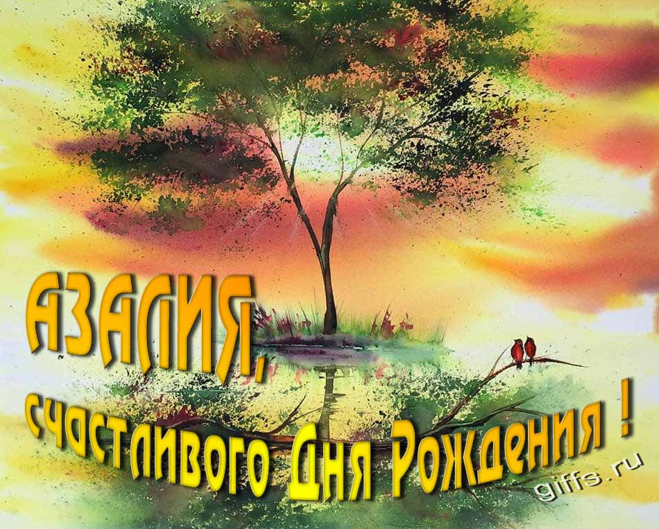Красивая летняя картинка с природой на фоне заката и пожеланием Азалии счастливого дня рождения.