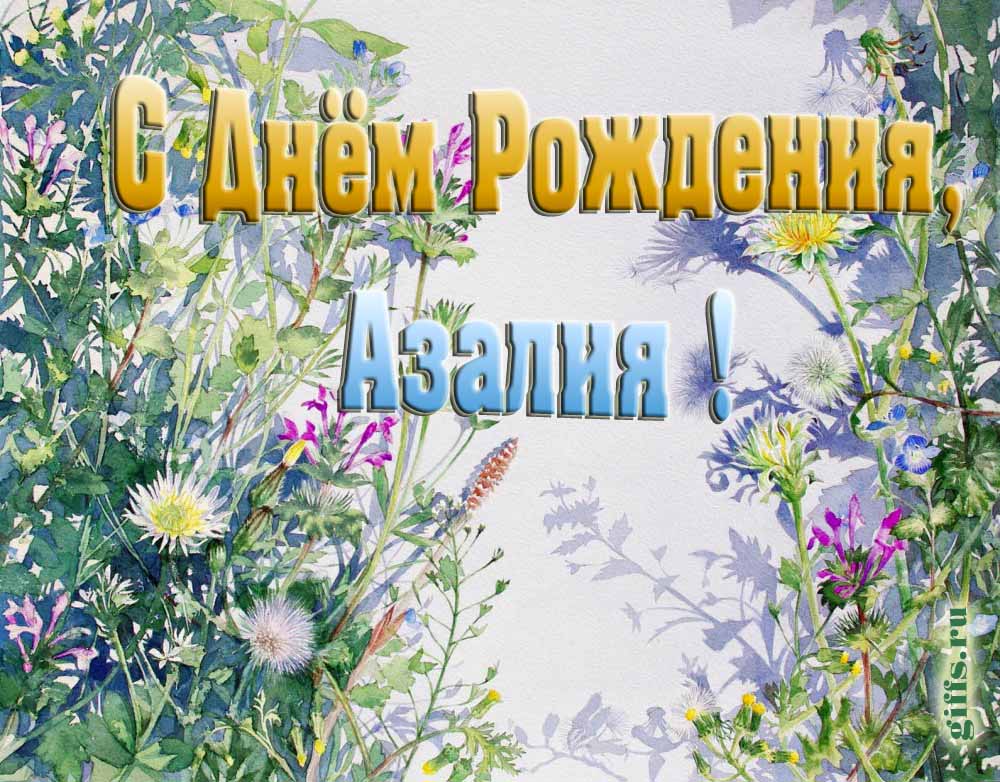 На сайте giffs.xatab.top самые красивые открытки с цветами ко дню рождения Азалии можно скачать бесплатно.