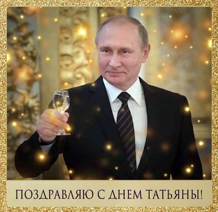 Путин поздравляет с Татьяниным днём 25 Января.