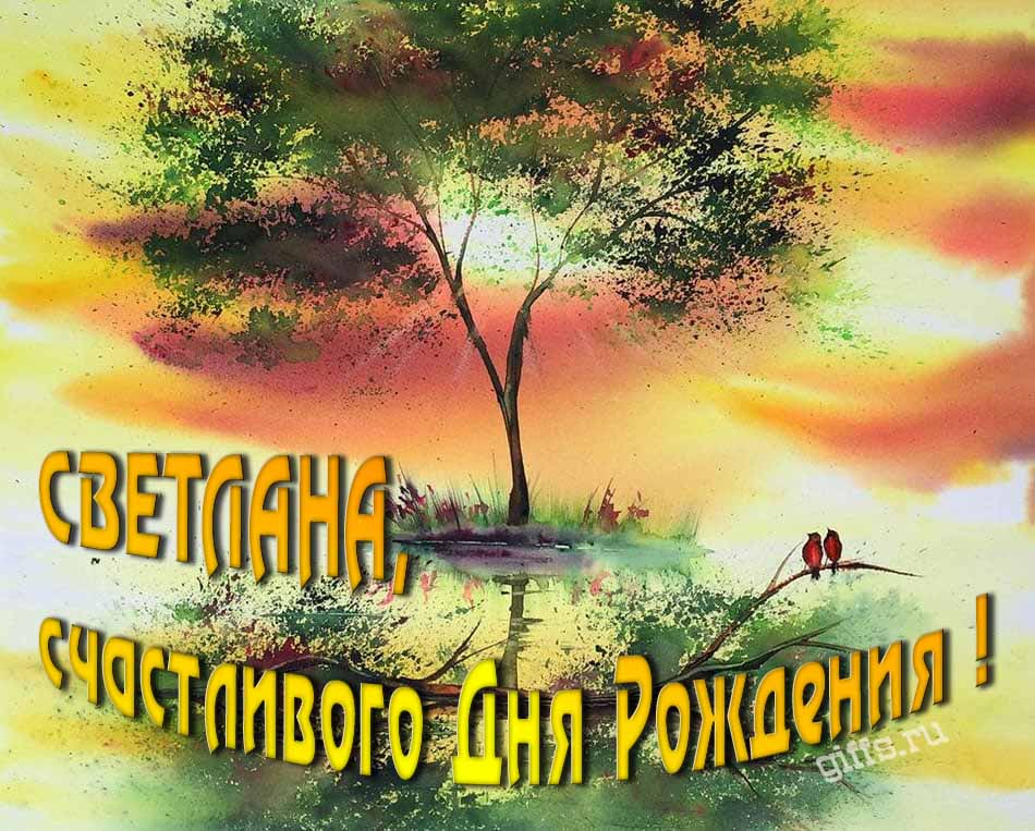 Красивая летняя картинка с природой на фоне заката и пожеланием Светлане счастливого дня рождения. Красивая летняя картинка с природой на фоне заката и пожеланием Светлане счастливого дня рождения.