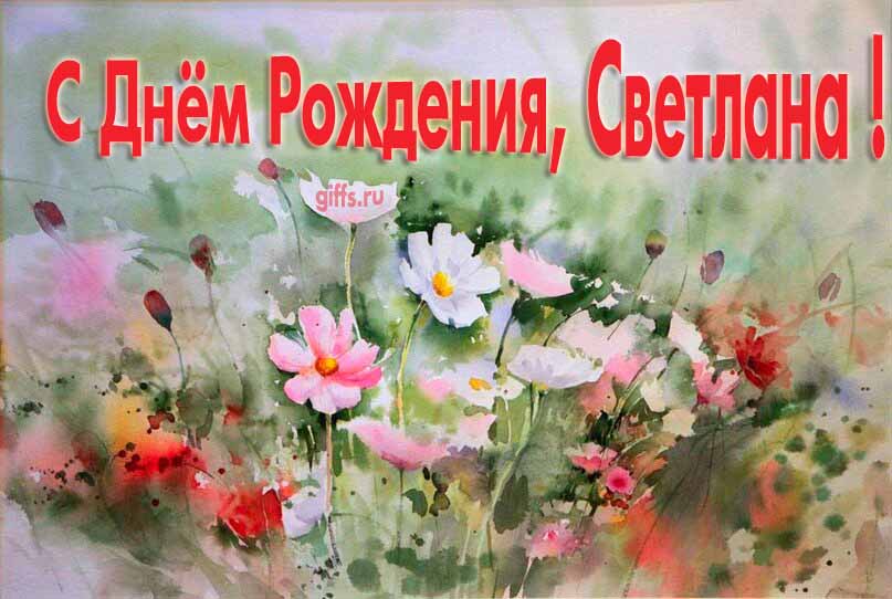 Стильная открытка с луговыми цветами в день рождения для Светланы. Стильная открытка с луговыми цветами в день рождения для Светланы.