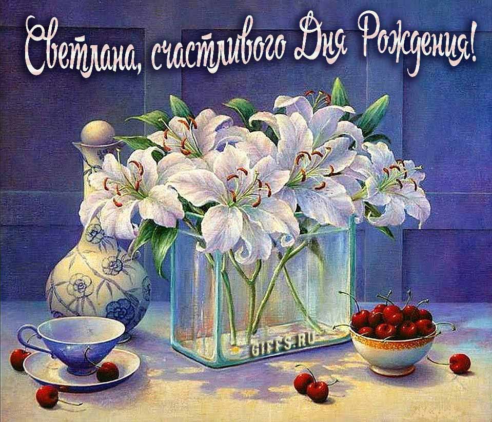 Красивые картинки с лилиями и текстом Светлана, поздравляю с днём рождения и желаю счастья. Красивые картинки с лилиями и текстом Светлана, поздравляю с днём рождения и желаю счастья.