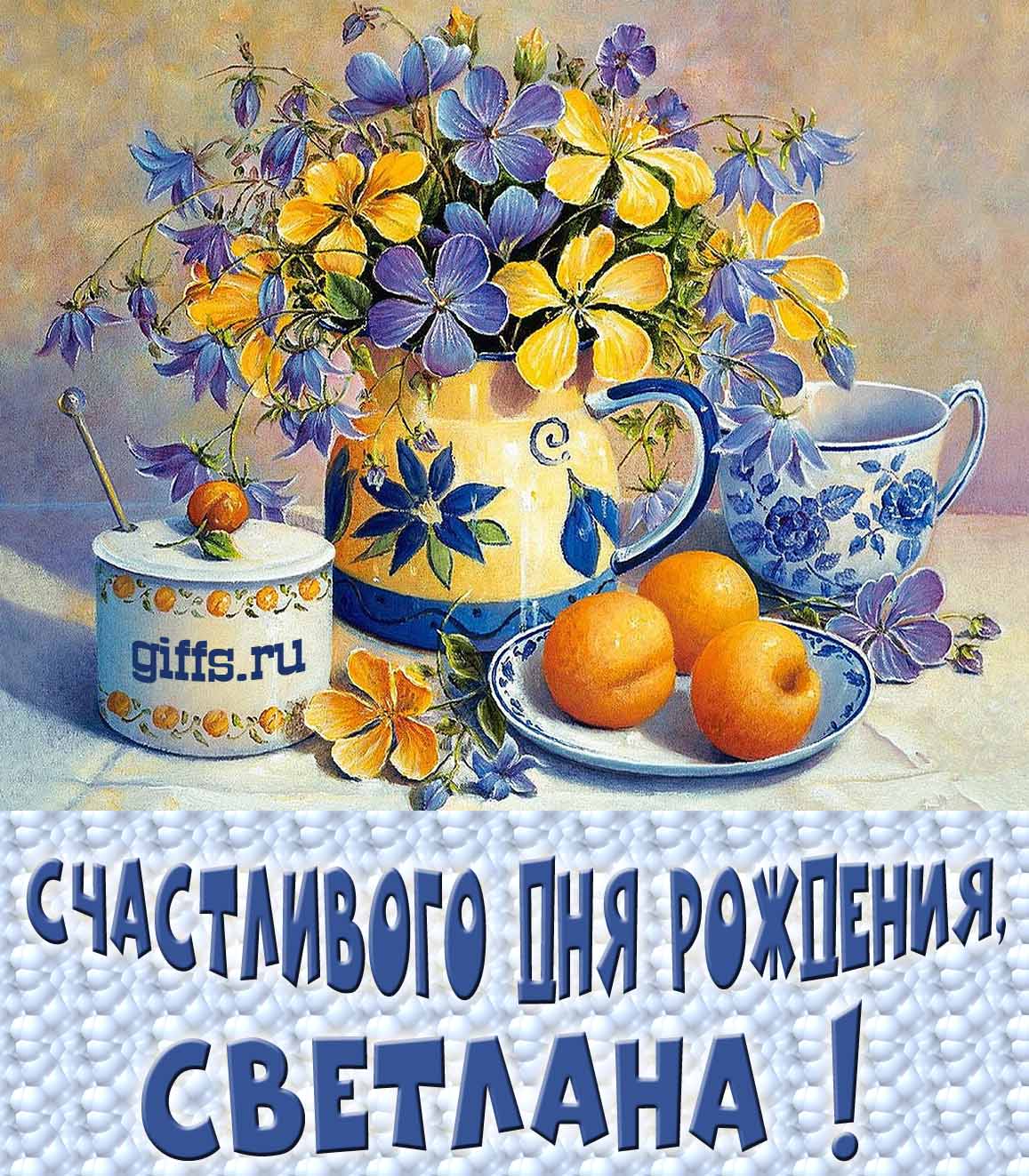 Открытка с букетом весенних цветов в вазе ко дню рождения Светланы. Открытка с букетом весенних цветов в вазе ко дню рождения Светланы.