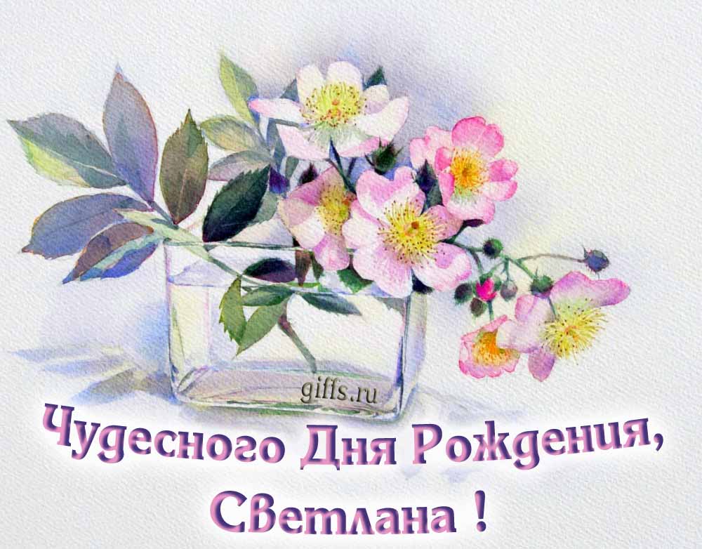 Букет нежных цветочков и надпись "Чудесного дня рождения, Светлана!". Букет нежных цветочков и надпись "Чудесного дня рождения, Светлана!".