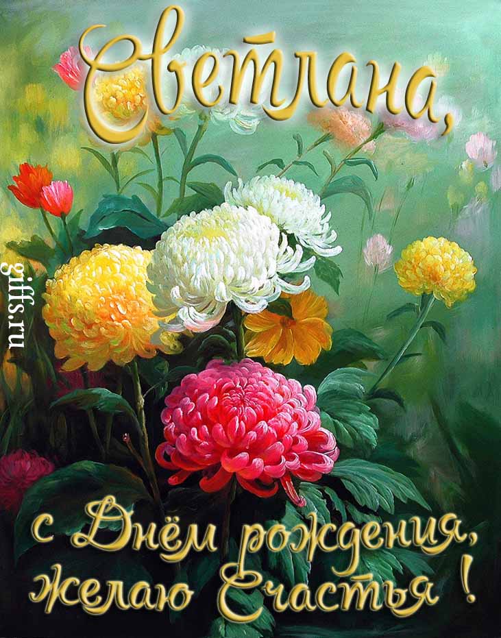 Яркая картинка с цветами и поздравлением "Светлана, с днём рождения, желаю счастья!". Яркая картинка с цветами и поздравлением "Светлана, с днём рождения, желаю счастья!".