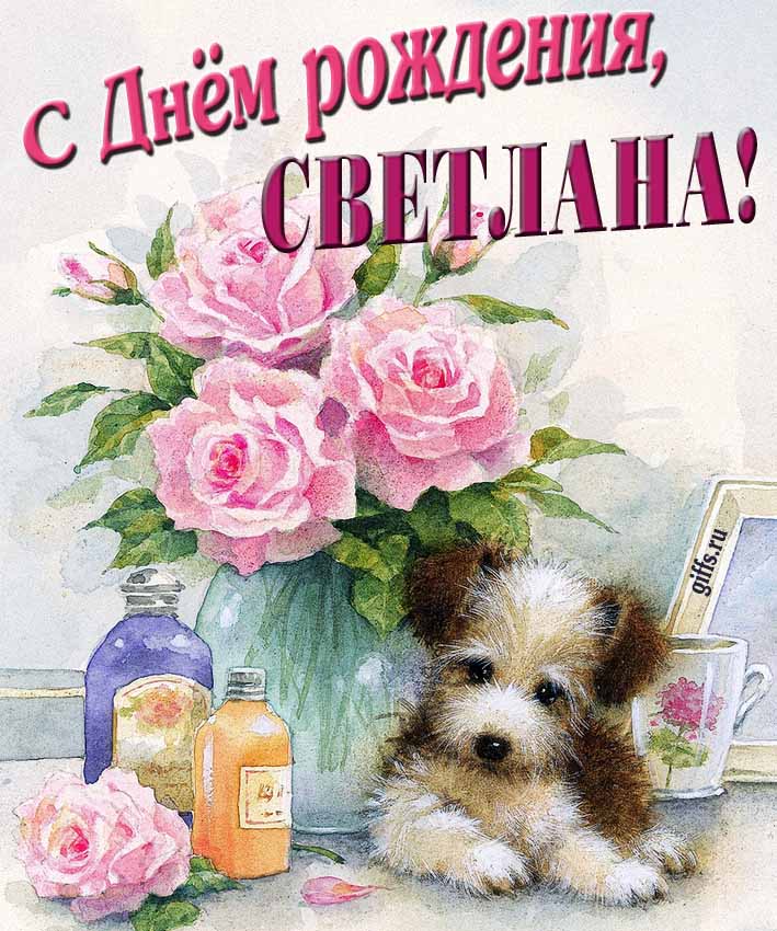 Новая нежная открытка с днём рождения Светлана с розами с собачкой. Новая нежная открытка с днём рождения Светлана с розами с собачкой.