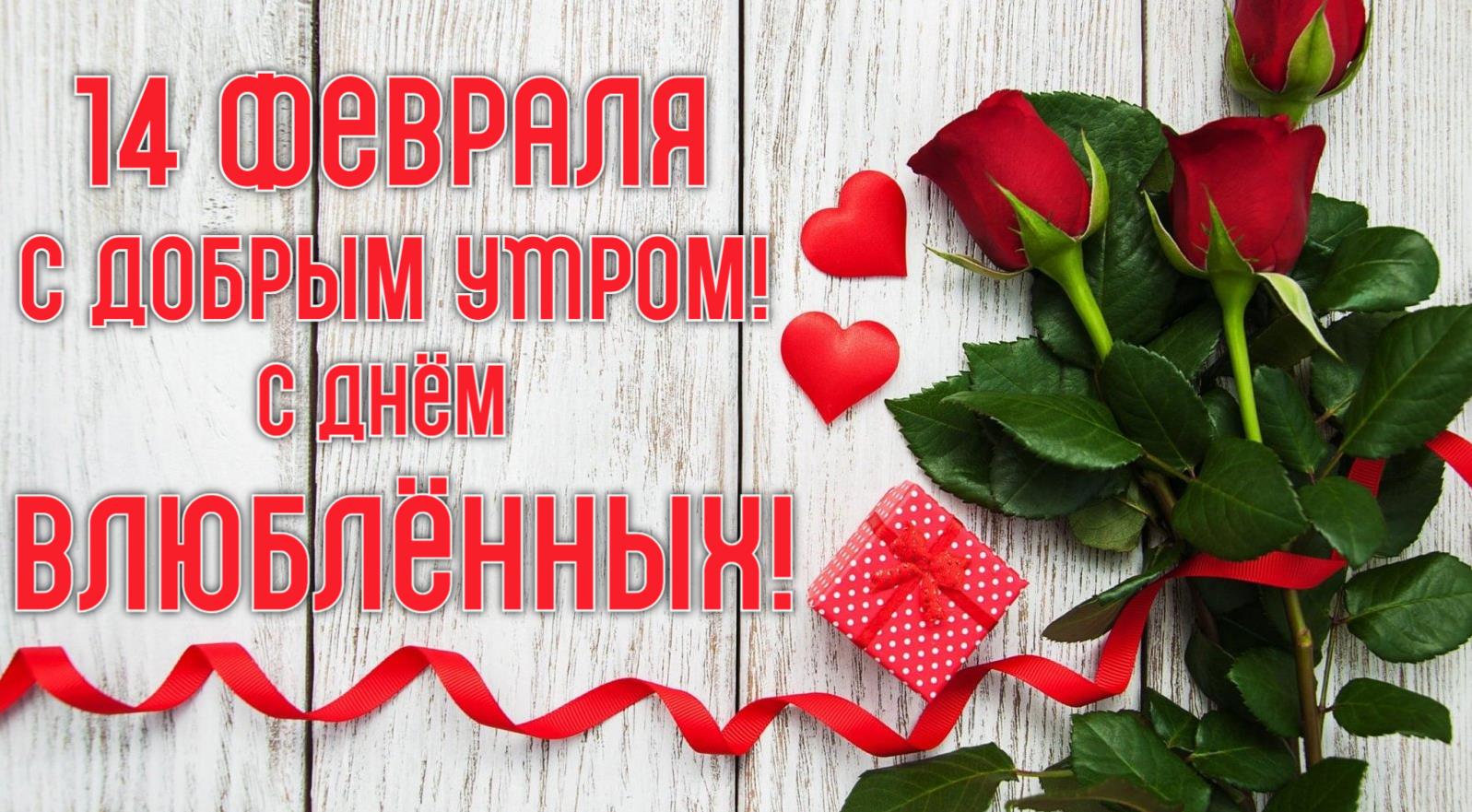 Красивые романтические картинки с добрым утром 14 Февраля в день Влюблённых с розами для девушек и женщин. Красивые романтические картинки с добрым утром 14 Февраля в день Влюблённых с розами для девушек и женщин.