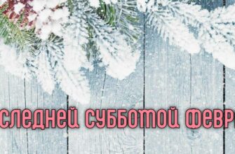 Красивые картинки с последней субботой (выходными) Февраля/Зимы.
