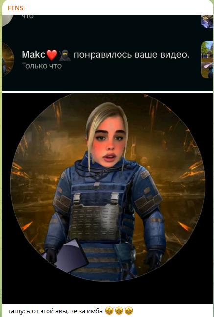 Игровой дипфейк с любимой аватаркой Фенси, как она сообщила у себя в ТГ.