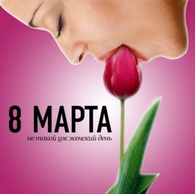 Смешные и пошлые открытки для женщин на 8 марта с приколом и намёком на секс.