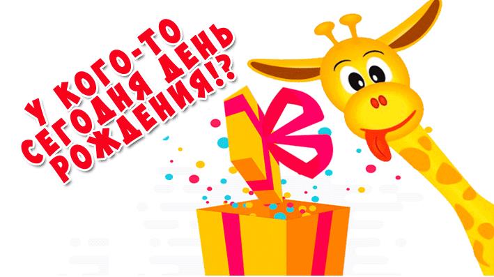 Смешные гифки с днём Рождения (100 gif картинок)