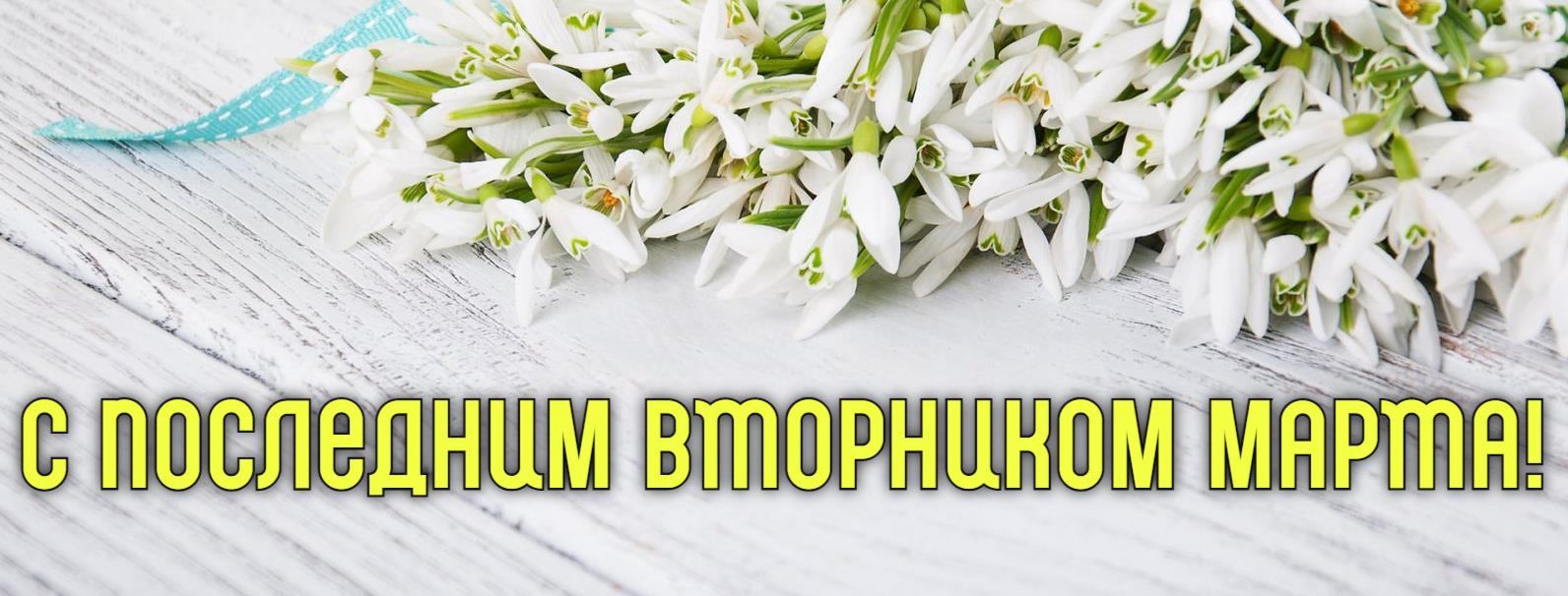 Нежные картинки с последним Вторником Марта с цветами для любимых женщин. Нежные картинки с последним Вторником Марта с цветами для любимых женщин.