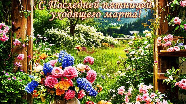 Гифки с последней Пятницей уходящего Марта (10 gif картинок)