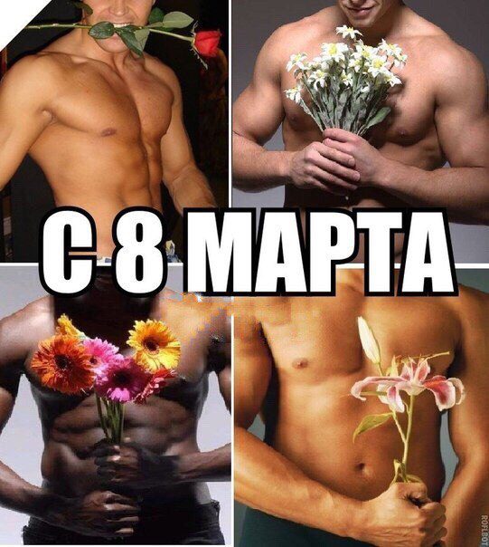 Секси открытки с полу-голыми мужиками с цветами на 8 марта для девушек.